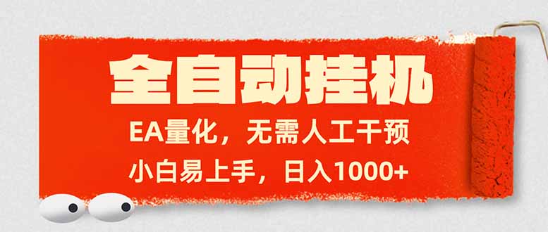 (17441期)全自动挂机,EA量化,无需人工干预,小白易上手,日入1000+网创吧-网创项目资源站-副业项目-创业项目-搞钱项目网创吧