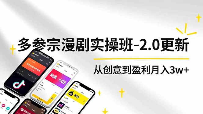 (16860期)AI+多参 宗漫剧实操班-2.0更新,不出镜不写脚本、快速出片、多平台变现,从创意到盈利月入3w+网创吧-网创项目资源站-副业项目-创业项目-搞钱项目网创吧