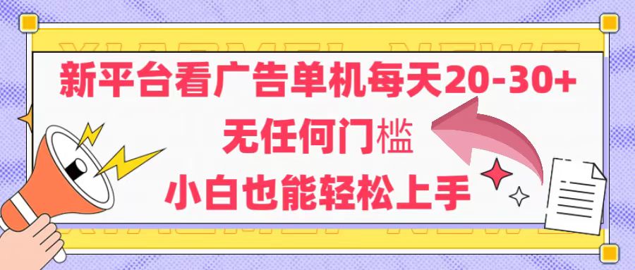 (14847期)新平台看广告单机每天20-30,无任何门槛,安卓手机即可,小白也能轻松上手网创吧-网创项目资源站-副业项目-创业项目-搞钱项目网创吧