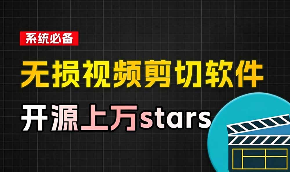 （19201期）音视频无损切割剪辑神器！3s不到切割10G视频，速度快到离谱，免费且开源，LosslessCut无损剪切网创吧-网创项目资源站-副业项目-创业项目-搞钱项目网创吧