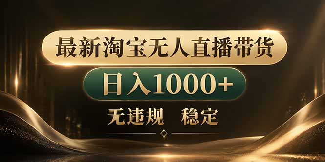 (18498期)拒绝死工资!淘宝无人直播,让你睡觉都在进账网创吧-网创项目资源站-副业项目-创业项目-搞钱项目网创吧
