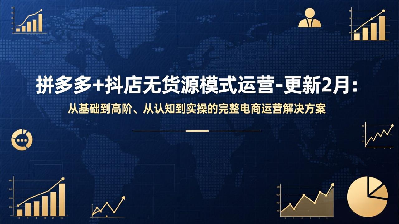 (17367期)拼多多+抖店无货源模式运营-更新2月:从基础到高阶、从认知到实操的完整电商运营解决方案网创吧-网创项目资源站-副业项目-创业项目-搞钱项目网创吧