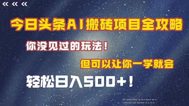 (15053期)今日头条AI搬砖项目全攻略!一学就会,轻松日入500+!网创吧-网创项目资源站-副业项目-创业项目-搞钱项目网创吧