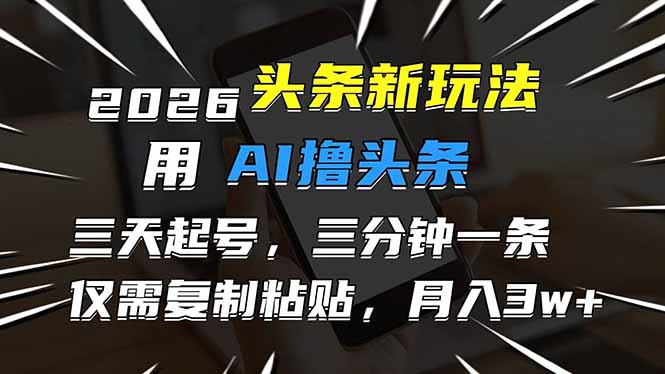 (17351期)2026最新头条玩法,用AI撸头条,3天必起号,3分钟1条,只需要复制粘贴,简单月入3W+网创吧-网创项目资源站-副业项目-创业项目-搞钱项目网创吧