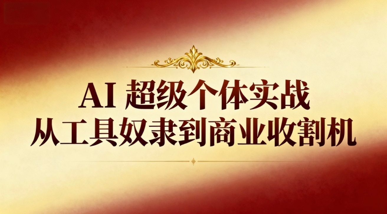 (16718期)AI超级个体实战:从工具奴隶到商业收割机网创吧-网创项目资源站-副业项目-创业项目-搞钱项目网创吧