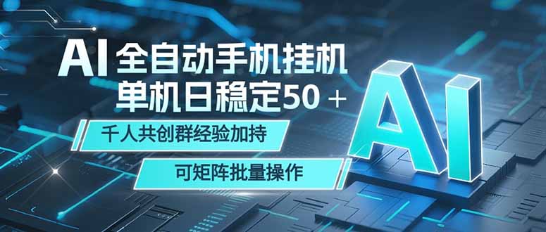 (18547期)AI全自动手机打金 单机日稳定50+ 千人共创群经验加持 可矩阵批量操作网创吧-网创项目资源站-副业项目-创业项目-搞钱项目网创吧