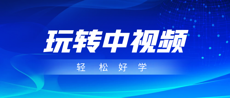 玩转中视频成品账号,简单好学好理解,非常适合宝妈或者上班族来做兼职网创吧-网创项目资源站-副业项目-创业项目-搞钱项目网创吧