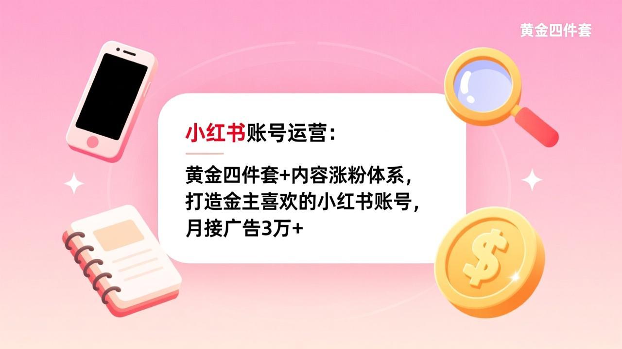 (17437期)小红书账号运营:黄金四件套+内容涨粉体系,打造金主喜欢的小红书账号,月接广告3万+网创吧-网创项目资源站-副业项目-创业项目-搞钱项目网创吧