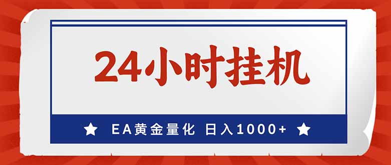 (17430期)EA挣美金,24小时不间断挂机,小白轻松入手,日入1000网创吧-网创项目资源站-副业项目-创业项目-搞钱项目网创吧