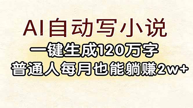 （17510期）AI自动写小说，一键生成120万字，普通人每月也能躺赚2w+网创吧-网创项目资源站-副业项目-创业项目-搞钱项目网创吧