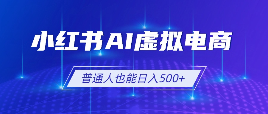 (19230期)小红书AI虚拟电商2.0,AI软件+SEO技术,单店日入500+,可多店铺矩阵放大网创吧-网创项目资源站-副业项目-创业项目-搞钱项目网创吧