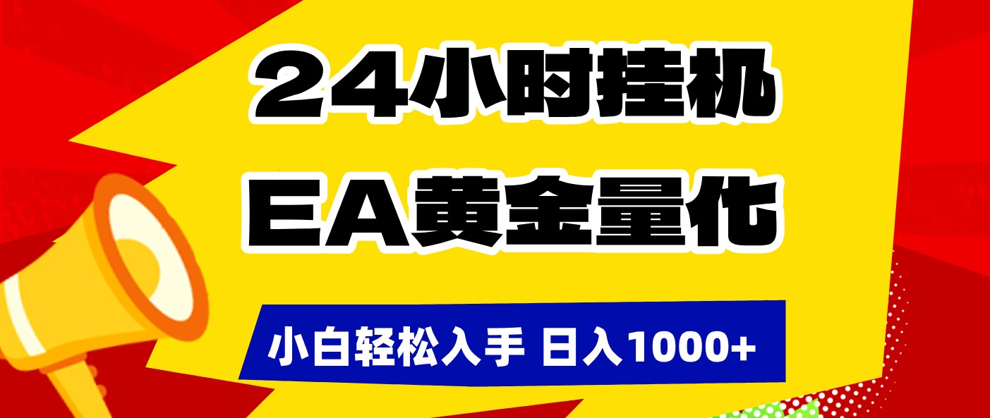 （17425期）24小时挂机，EA黄金量化，小白轻松入手，日入1000+网创吧-网创项目资源站-副业项目-创业项目-搞钱项目网创吧