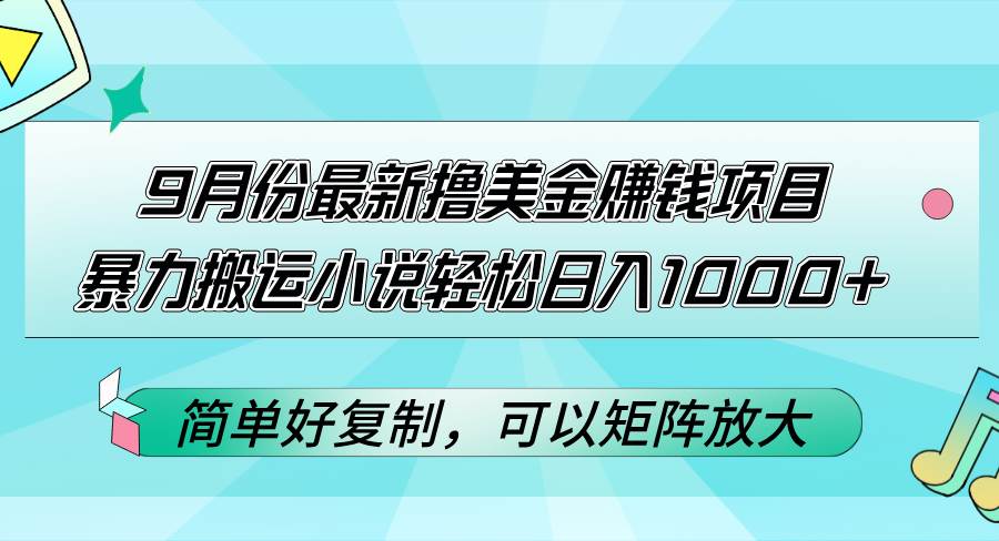 (12487期)9月份最新撸美金赚钱项目,暴力搬运小说轻松日入1000+,简单好复制可以...网创吧-网创项目资源站-副业项目-创业项目-搞钱项目网创吧