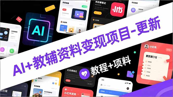 (16815期)AI+教辅资料变现项目-更新;AI生成+原创混剪+小红书爆款运营,新手月入2万+教程+资料网创吧-网创项目资源站-副业项目-创业项目-搞钱项目网创吧