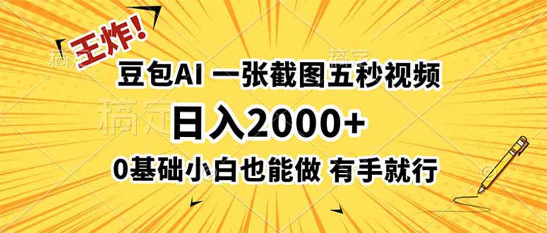 (19472期)王炸!豆包AI,一张截图五秒视频,日入2000+,有手就行网创吧-网创项目资源站-副业项目-创业项目-搞钱项目网创吧