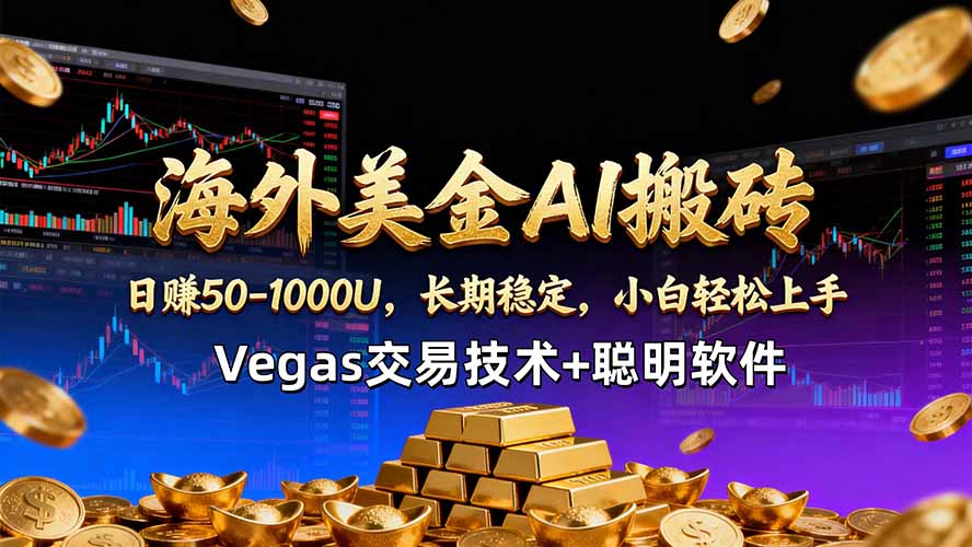 (18276期)海外美金AI搬砖技术Vegas交易技术+聪明软件【训练营第七期】,日赚50-100U网创吧-网创项目资源站-副业项目-创业项目-搞钱项目网创吧
