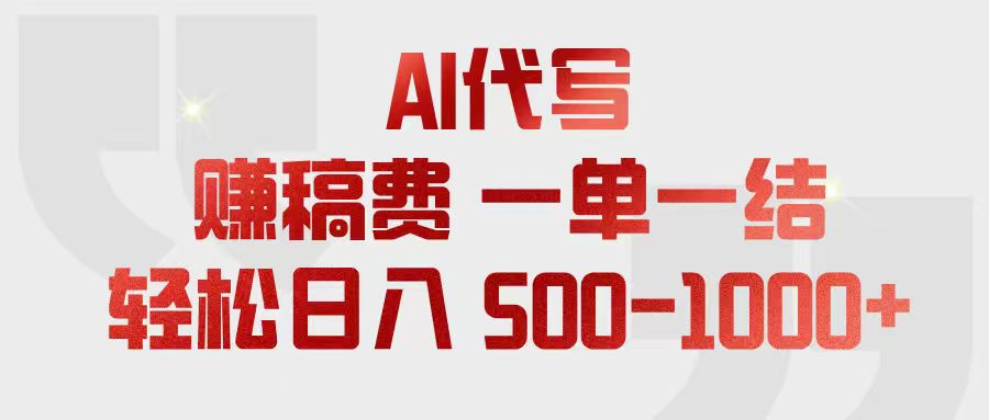(18922期)AI代写赚稿费,一单一结,小白宝妈也能轻松日入500-1000+网创吧-网创项目资源站-副业项目-创业项目-搞钱项目网创吧