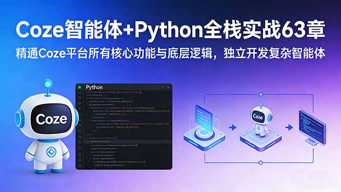 (17432期)Coze智能体+Python全栈实战63章:精通Coze平台所有核心功能与底层逻辑,独立开发复杂智能体网创吧-网创项目资源站-副业项目-创业项目-搞钱项目网创吧