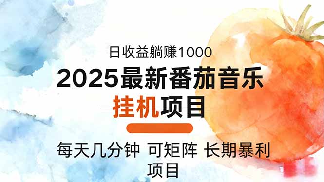 (16491期)2025年最新番茄音乐人挂机项目,每天几分钟,月入1000+,可矩阵,一台...网创吧-网创项目资源站-副业项目-创业项目-搞钱项目网创吧