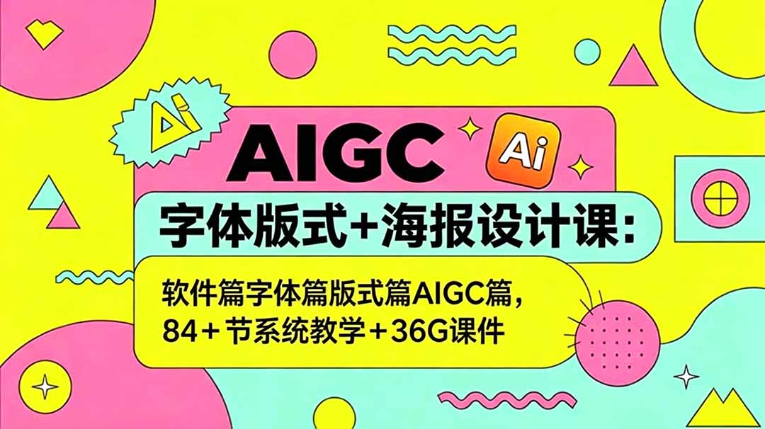 (18665期)AIGC字体版式+海报设计课:软件篇字体篇版式篇AIGC篇,系统教学+36G课件网创吧-网创项目资源站-副业项目-创业项目-搞钱项目网创吧