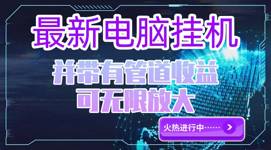 (15036期)电脑挂机单机每天收益300—500+ 并带有团队管道收益 可无限放大网创吧-网创项目资源站-副业项目-创业项目-搞钱项目网创吧
