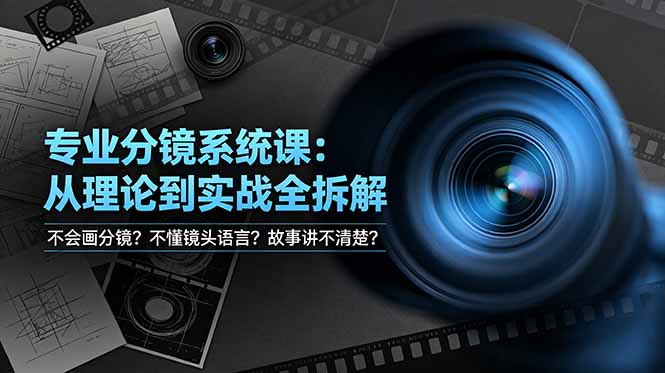(19049期)不会画分镜?不懂镜头语言?故事讲不清楚?专业分镜系统课,从理论到实战全拆解!网创吧-网创项目资源站-副业项目-创业项目-搞钱项目网创吧