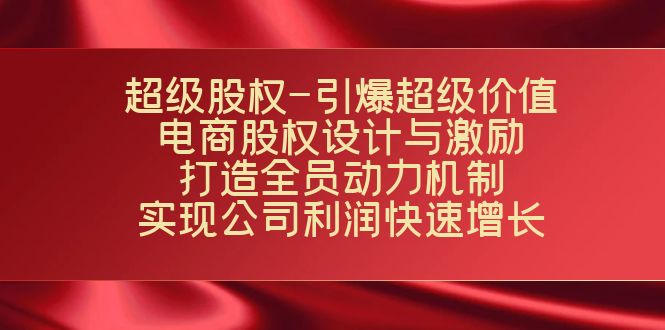 超级股权-引爆超级价值:电商股权设计与激励:打造全员动力机制 实现快速增长 超级股权-引爆超级价值:电商股权设计与激励:打造全员动力机制 实现快速增长