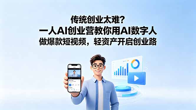 (18832期)传统创业太难?一人AI创业营教你用AI数字人做爆款短视频,轻资产开启创业路网创吧-网创项目资源站-副业项目-创业项目-搞钱项目网创吧