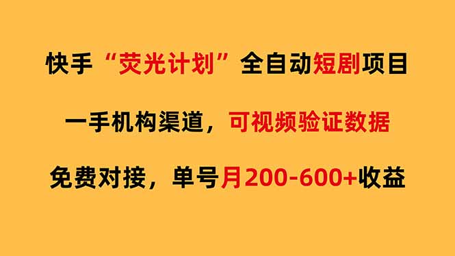 (17587期)快手荧光短剧,全自动代发,免费项目单号月200-600收益网创吧-网创项目资源站-副业项目-创业项目-搞钱项目网创吧