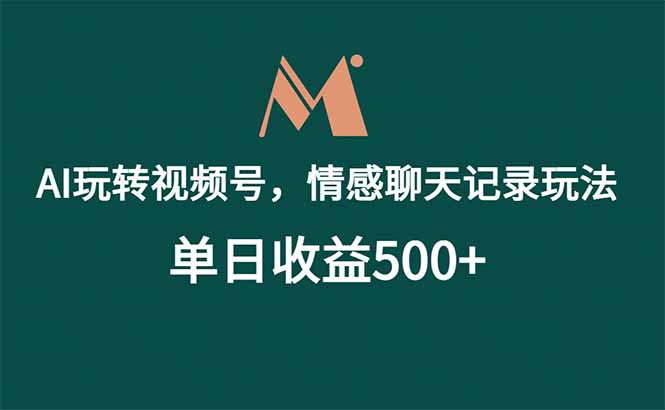(18933期)AI玩转视频号,情感聊天记录玩法,单日收益500+网创吧-网创项目资源站-副业项目-创业项目-搞钱项目网创吧