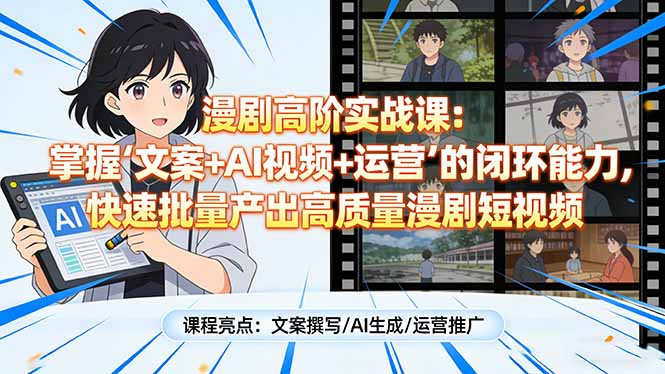 (17461期)漫剧高阶实战课:掌握“文案+AI视频+运营”的闭环能力,快速批量产出高质量漫剧短视频网创吧-网创项目资源站-副业项目-创业项目-搞钱项目网创吧
