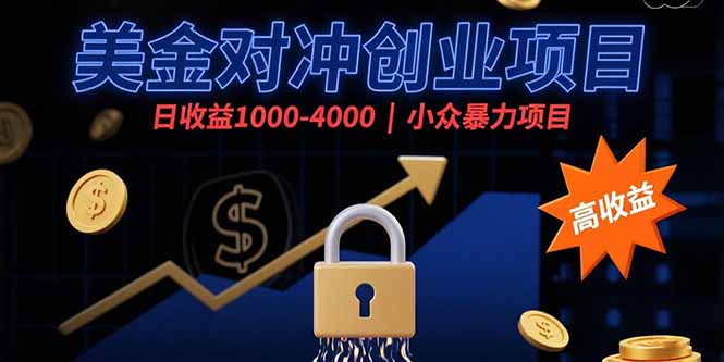 (15642期)美金对冲创业项目,日收益1000-4000,小众暴力项目网创吧-网创项目资源站-副业项目-创业项目-搞钱项目网创吧