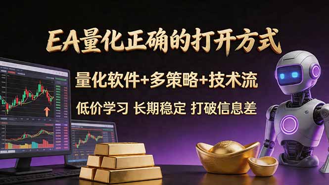 (18124期)EA量化正确的打开方式。聪明软件+多策略+技术流,小白也可以轻松学会,长期稳定,终身受益,...网创吧-网创项目资源站-副业项目-创业项目-搞钱项目网创吧