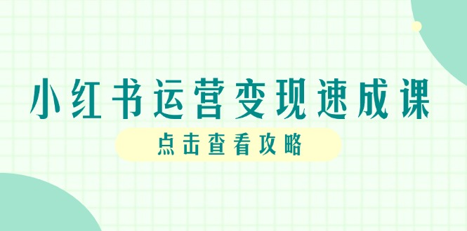 (14951期)小红书运营变现速成课,账号搭建到暴力起号,个人IP全流程指南网创吧-网创项目资源站-副业项目-创业项目-搞钱项目网创吧