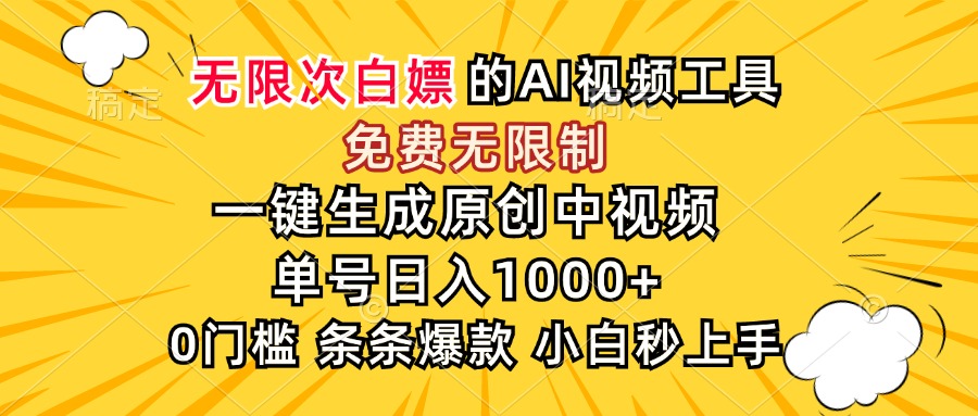 (15231期)超强大的AI工具,免费无限制,一键生成原创中视频,单号日入1000+,小...网创吧-网创项目资源站-副业项目-创业项目-搞钱项目网创吧