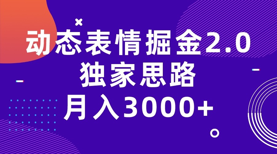 动态表情掘金2.0独家思路 月入3000+，快手过原创独家思路网创吧-网创项目资源站-副业项目-创业项目-搞钱项目网创吧