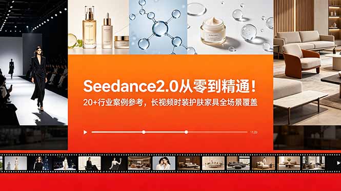 （18934期）Seedance2.0从零到精通！20+行业案例参考，长视频时装护肤家具全场景覆盖网创吧-网创项目资源站-副业项目-创业项目-搞钱项目网创吧