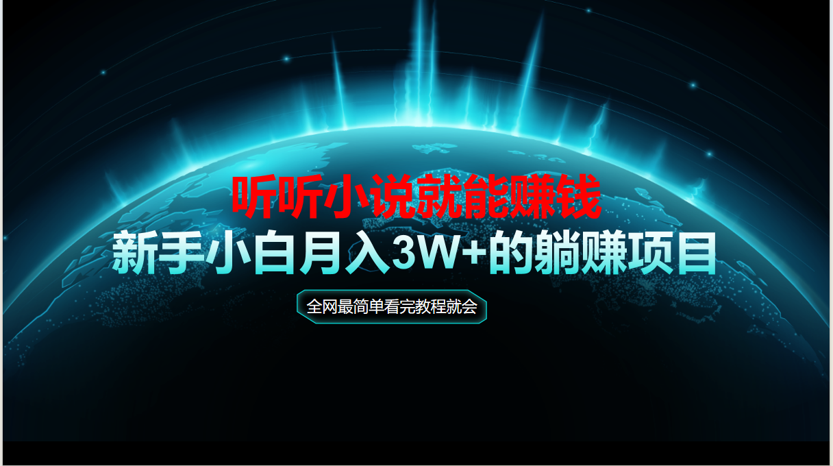 （14965期）动动手指听小说也能赚钱，教程看完就会，当天做秒见收益，新手小白认真...网创吧-网创项目资源站-副业项目-创业项目-搞钱项目网创吧