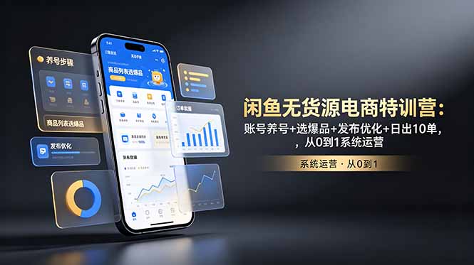(18979期)闲鱼无货源电商特训营:账号养号+选爆品+发布优化+日出10单,从0到1系统运营网创吧-网创项目资源站-副业项目-创业项目-搞钱项目网创吧