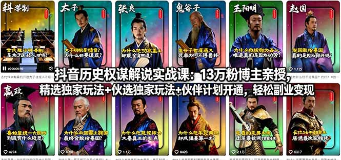 (18148期)抖音历史权谋解说实战课:13万粉博主亲授,精选独家玩法+伙伴计划开通,轻松副业变现网创吧-网创项目资源站-副业项目-创业项目-搞钱项目网创吧