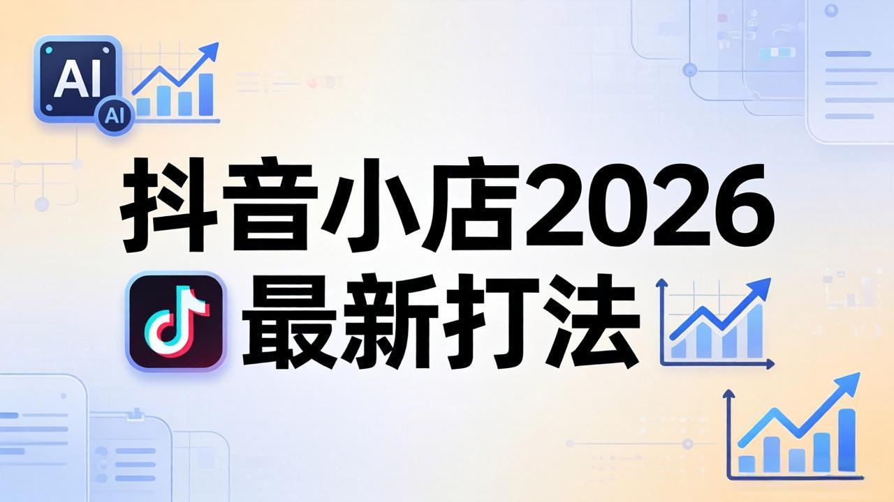 (18232期)抖音小店2026最新打法-更新2026:从入驻到爆款裂变,李老师拆解拼上抖+1688铺货全流程网创吧-网创项目资源站-副业项目-创业项目-搞钱项目网创吧