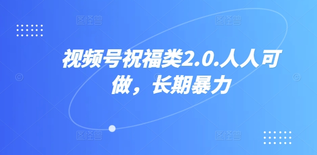 视频号祝福类视频,人人可做,快速起号网创吧-网创项目资源站-副业项目-创业项目-搞钱项目网创吧