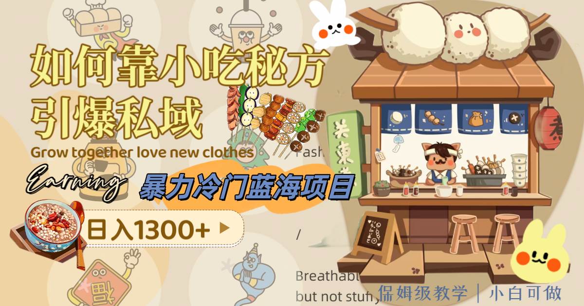 (8115期)暴力冷门蓝海项目,如何靠小吃秘方引爆私域,日入1300+(附配方资源)网创吧-网创项目资源站-副业项目-创业项目-搞钱项目网创吧
