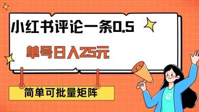 小红书评论一条0.5元 单账号一天可得25元 可矩阵操作 简单无脑靠谱【揭秘】网创吧-网创项目资源站-副业项目-创业项目-搞钱项目网创吧