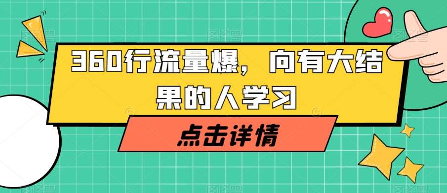 360行流量爆破,向有大结果的人学习网创吧-网创项目资源站-副业项目-创业项目-搞钱项目网创吧