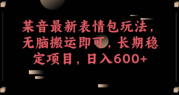 某音最新表情包玩法,无脑搬运即可,长期稳定项目,日入600+【揭秘】网创吧-网创项目资源站-副业项目-创业项目-搞钱项目网创吧