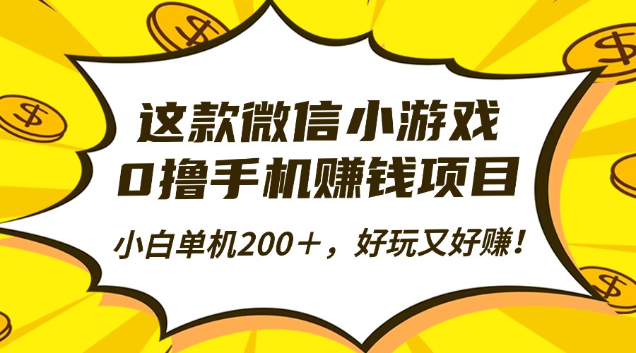 (16291期)这款微信小游戏,0撸手机赚钱项目,小白单机200+,好玩又好赚!网创吧-网创项目资源站-副业项目-创业项目-搞钱项目网创吧
