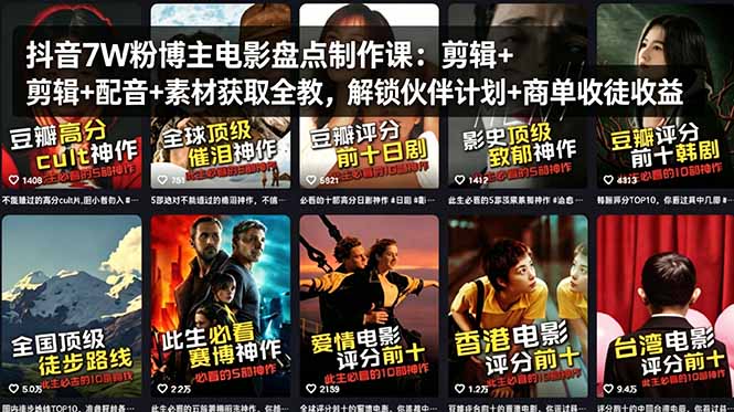 (18149期)抖音7W粉博主电影盘点制作课:剪辑+配音+素材获取全教,解锁伙伴计划+商单收徒收益网创吧-网创项目资源站-副业项目-创业项目-搞钱项目网创吧