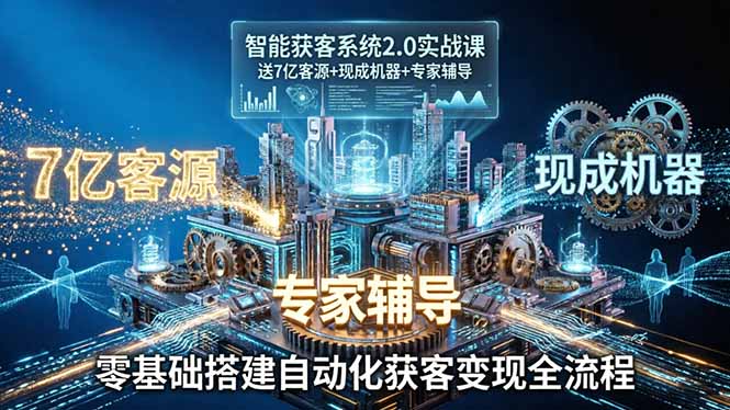 (18013期)智能获客系统2.0实战课:送7亿客源+现成机器+专家辅导,零基础搭建自动化获客变现全流程网创吧-网创项目资源站-副业项目-创业项目-搞钱项目网创吧