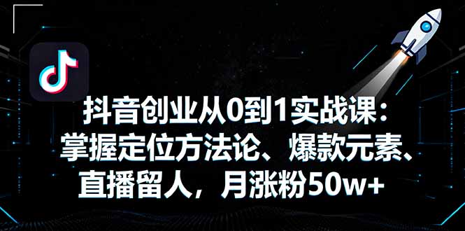 (16146期)抖音创业从0到1实战课:掌握定位方法论、爆款元素、直播留人,月涨粉50w+网创吧-网创项目资源站-副业项目-创业项目-搞钱项目网创吧